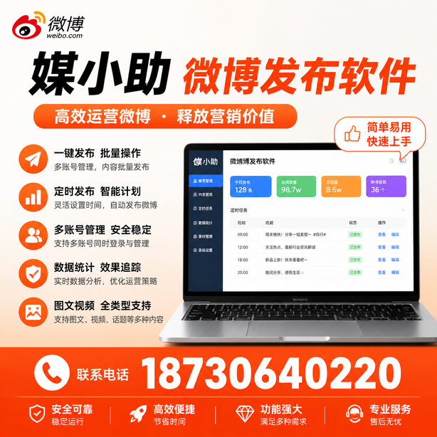 承德媒小助微博批量发布软件
