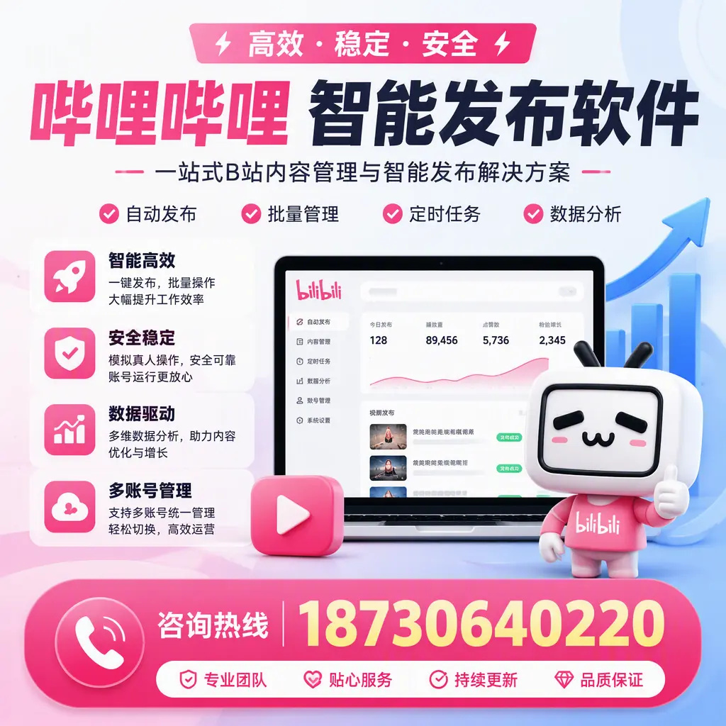 哔哩哔哩智能发布软件适用场景分析：在 承德 的最佳实践