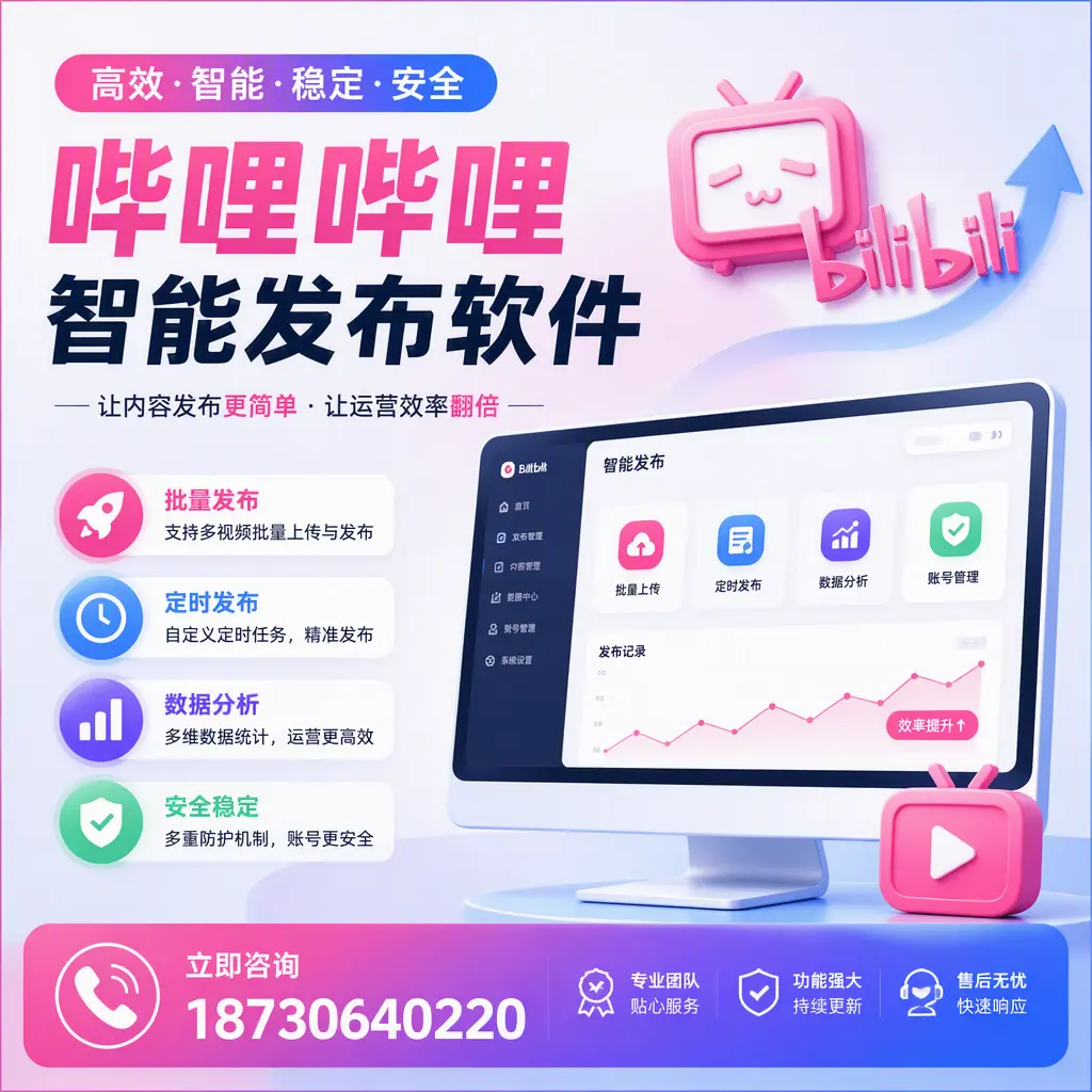 快速上手：哔哩哔哩智能发布软件的操作流程在 承德