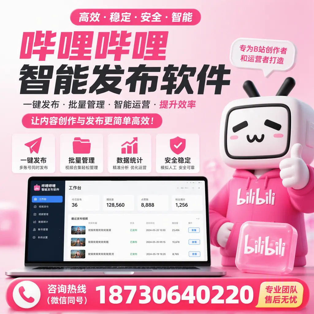 哔哩哔哩智能发布软件的用户反馈与案例分析在 承德