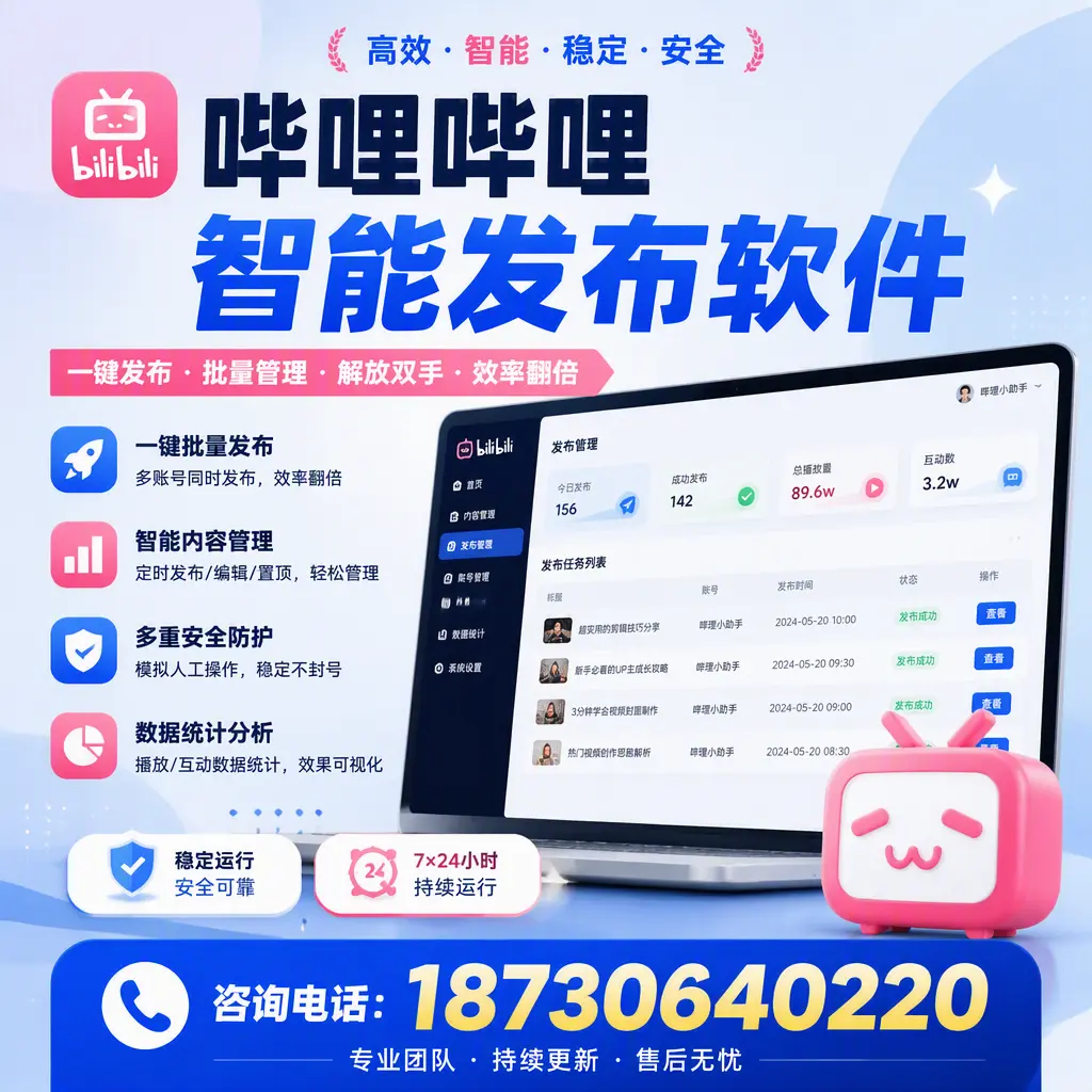 在 承德 如何通过哔哩哔哩智能发布软件提高视频曝光率