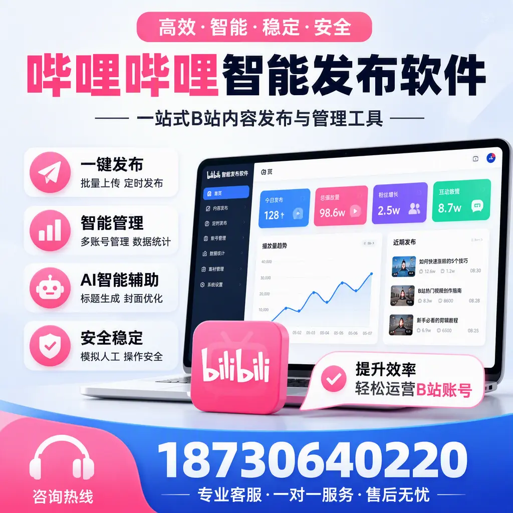 如何在 承德 使用哔哩哔哩智能发布软件提升内容曝光率