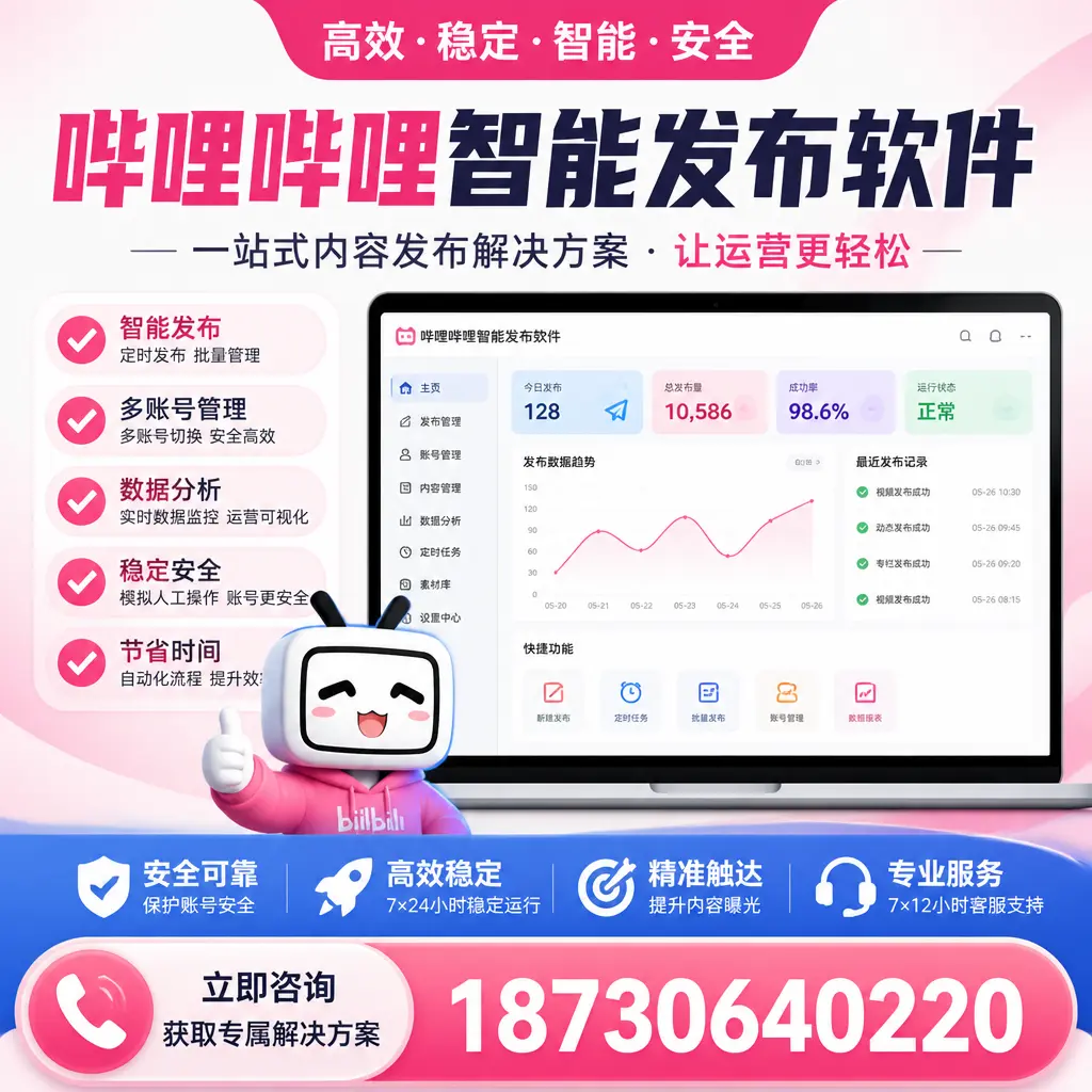 哔哩哔哩智能发布软件选型对比：哪个更适合 承德 的你？